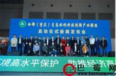 联合创新·共建共赢——西部(重庆)生态环境科技创新产业联盟启动仪式新闻发