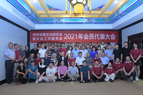 中华炎黄文化研究会砚文化工作委员会 2021年会员代表大会成功召开