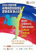 全球跆拳道希望之星庆典...韩国世界儿童跆拳道
