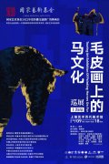 国家艺术基金项目“毛皮画上的马文化”全国巡展首站在上海启幕