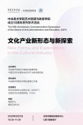 “文化产业新形态与新探索”学术研讨会在京成功举办