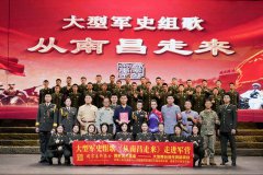 大型军史组歌《从南昌走来》巡演:用歌声为新战士上好“初心第一课”