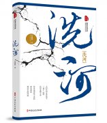 王晨百创作文学作品《洗河》由中国文史出版社