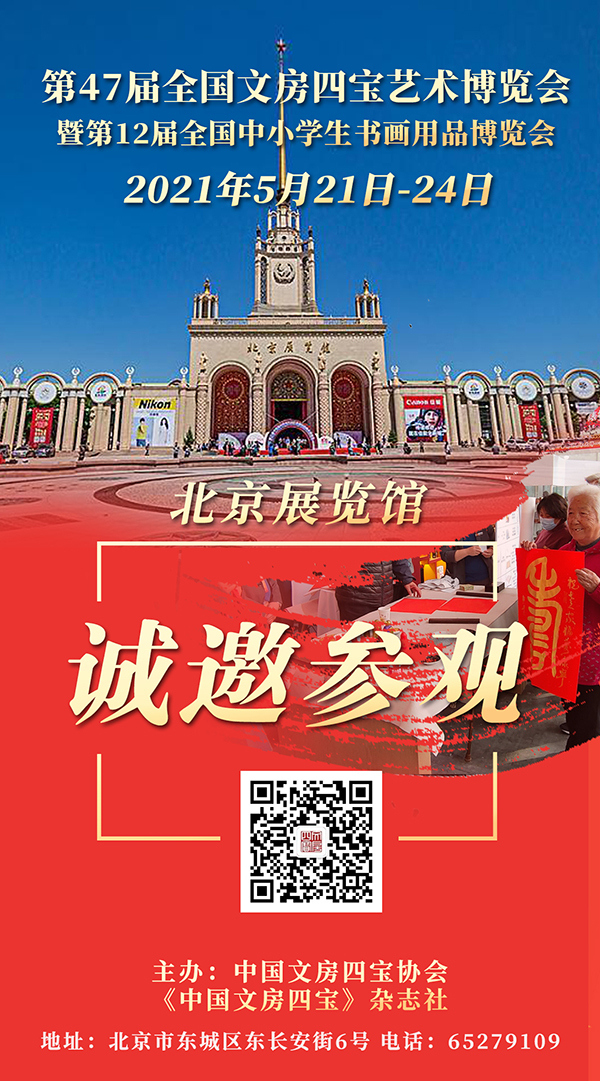 第47届全国文房四宝艺术博览会 将于5月21-24日在北京展览馆举行