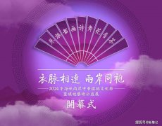 海峡两岸中华旗袍文化节暨旗袍艺术公益展在京开幕