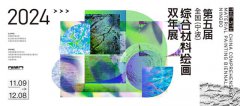 2024第五届全国（宁波）综合材料绘画 双年展在宁波美术馆开展