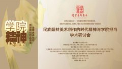 “学院精神——全国美术院校民族题材作品巡展”在北京圆满收官
